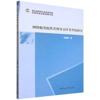 网络服务提供者刑事责任类型化研究
