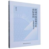 跨域环境治理中的府际协同——以雾霾治理为例