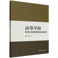 高等学校财务内部控制的协同治理