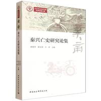 业帝·秦兴亡史研究论集