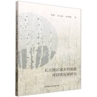 长吉图区域乡村旅游可持续发展研究