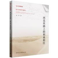 西北丝路上的利来利往