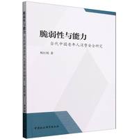 脆弱性与能力·当代中国老年人消费安全研究
