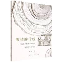 流动的传统·一个西南乡村集市的转型与民俗生活变迁