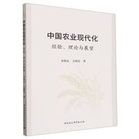 中国农业现代化·经验、理论与展望