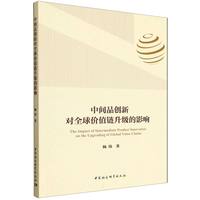 中间品创新对全球价值链升级的影响