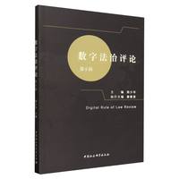 数字法治评论(第6辑)