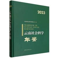 云南社会科学年鉴·2023