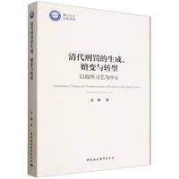 清代刑罚的生成、嬗变与转型·以收所习艺为中心