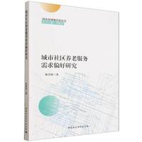 城市社区养老服务需求偏好研究
