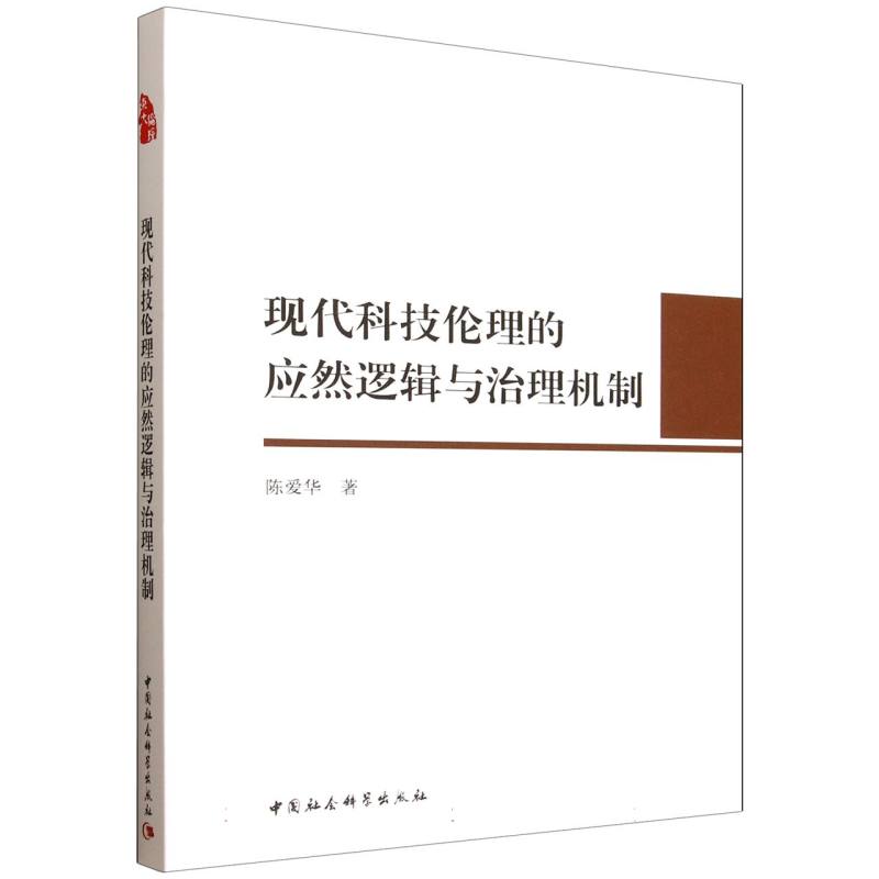 现代科技伦理的应然逻辑与治理机制