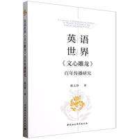 英语世界《文心雕龙》百年传播研究