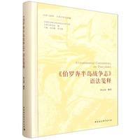 《伯罗奔半岛战争志》语法笺释