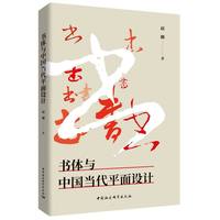 书体与中国当代平面设计