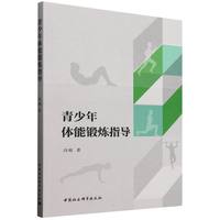 青少年体能锻炼指导