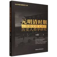 元明清时期云南临安府文庙的历史人类学研究
