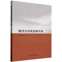 胜任力污名及其干预