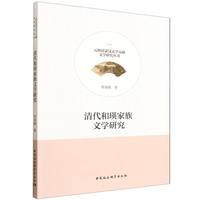 清代和瑛家族文学研究