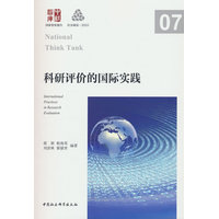科研评价的国际实践