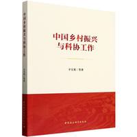 中国乡村振兴与科协工作