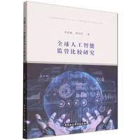 全球人工智能监管比较研究