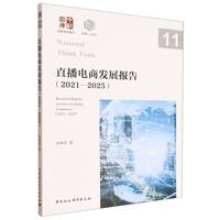 直播电商发展报告·2021—2025
