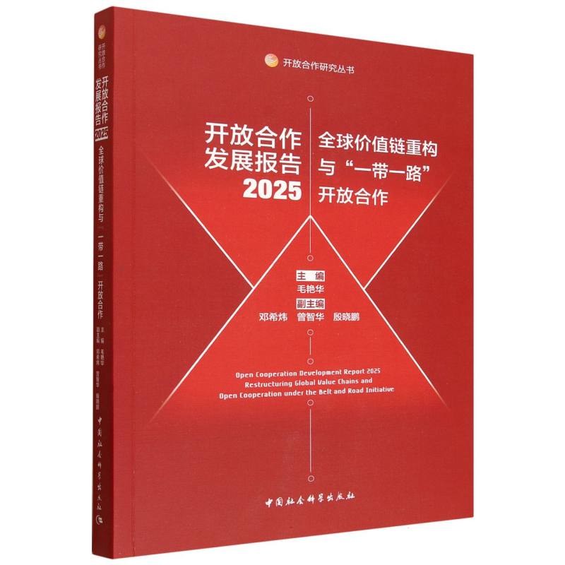 开放合作发展报告·2025·全球价值链重构与“一带一路”开放合作
