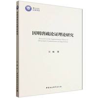 因明唐疏论证理论研究