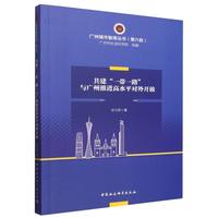 共建“一带一路”与广州推进高水平对外开放
