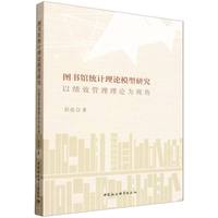图书馆统计理论模型研究·以绩效管理理论为视角