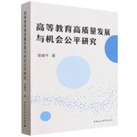 高等教育高质量发展与机会公平研究