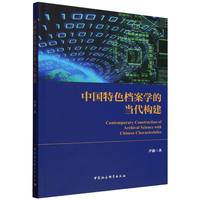中国特色档案学的当代构建