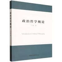 政治哲学概论