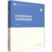 分析哲学运动与当代哲学的发展