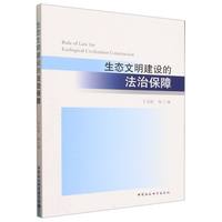 生态文明建设的法治保障