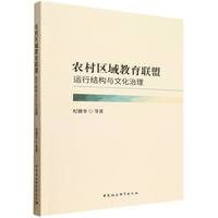 农村区域教育联盟·运行结构与文化治理