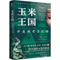 玉米王国——中美洲考古纪略——archaeological notes of central America
