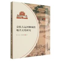 京杭大运河聊城段地名文化研究
