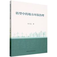转型中的地方环保治理