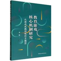 教育游戏核心机制研究——从游戏成瘾到吸引力模型