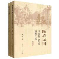 晚清民国报刊有关昭通资料汇编·全二册