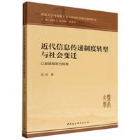 近代信息传递制度转型与社会变迁·以邮驿邮政为视角