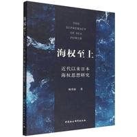 海权至上——近代以来日本海权思想研究