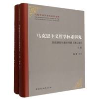 马克思主义哲学体系研究·历史演变与基本问题（第二版）（全二卷）