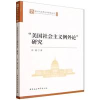 “美国社会主义例外论”研究
