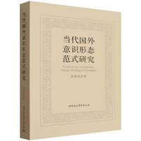 当代国外意识形态范式研究