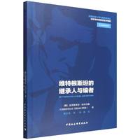 维特根斯坦的继承人与编者