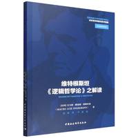 维特根斯坦《逻辑哲学论》之解读