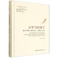 古罗马的寰宇·恩尼乌斯《编年纪》[残篇]译注