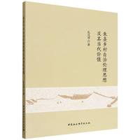 朱熹乡村自治伦理思想及其当代价值
